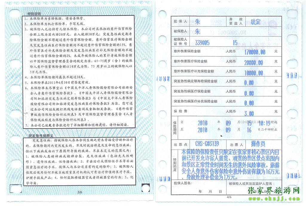 張家界旅游意外保險單說明-2